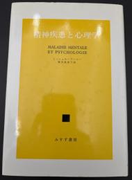 精神疾患と心理学