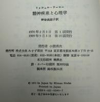 精神疾患と心理学