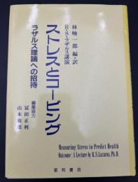 ストレスとコーピング : ラザルス理論への招待