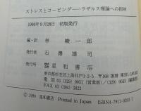 ストレスとコーピング : ラザルス理論への招待