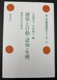 感情と行動・認知・生理 : 感情の社会心理学