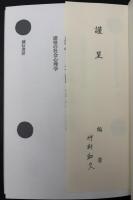 感情と行動・認知・生理 : 感情の社会心理学