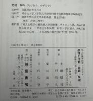 感情と行動・認知・生理 : 感情の社会心理学