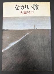 ながい旅
