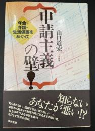 「申請主義」の壁! : 年金・介護・生活保護をめぐって