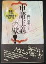 「申請主義」の壁! : 年金・介護・生活保護をめぐって