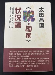 脱・国家　状況論　抵抗のメモランダム　2012-2015