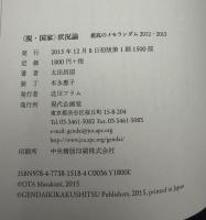 脱・国家　状況論　抵抗のメモランダム　2012-2015