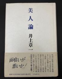 美人論