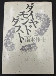 ダイヤモンドダスト