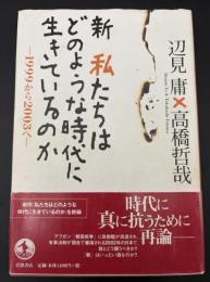 新私たちはどのような時代に生きているのか : 1999から2003へ