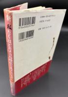 新私たちはどのような時代に生きているのか : 1999から2003へ