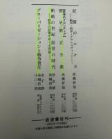 新私たちはどのような時代に生きているのか : 1999から2003へ