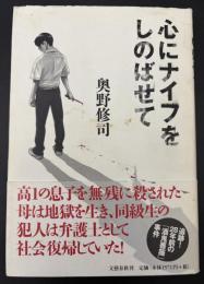 心にナイフをしのばせて