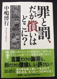 罪と罰、だが償いはどこに?