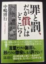 罪と罰、だが償いはどこに?