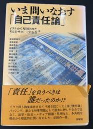 いま問いなおす「自己責任論」