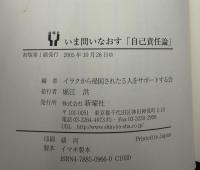 いま問いなおす「自己責任論」