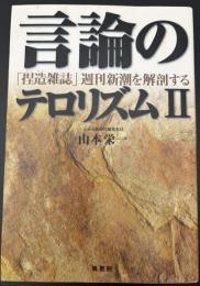 言論のテロリズム
