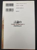 言論のテロリズム
