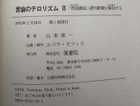 言論のテロリズム