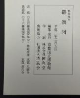 羅漢図 : 特別陳列