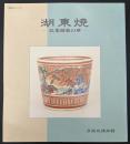 湖東焼 : 民業湖東の華