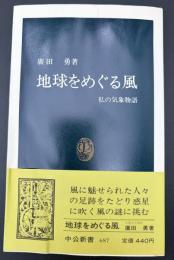 地球をめぐる風 : 私の気象物語