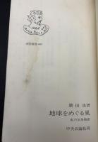 地球をめぐる風 : 私の気象物語