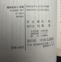 地球をめぐる風 : 私の気象物語