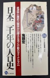 日本二千年の人口史 : 経済学と歴史人類学から探る生活と行動のダイナミズム