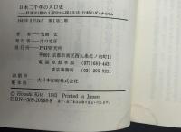 日本二千年の人口史 : 経済学と歴史人類学から探る生活と行動のダイナミズム