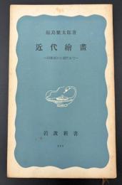 近代絵画 : 印象派から現代まで