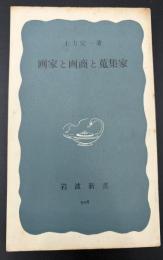 画家と画商と蒐集家