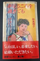 夢見るころを過ぎても