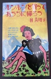 ルンルンを買っておうちに帰ろう