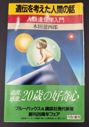 遺伝を考えた人間の話 : 人類遺伝学入門