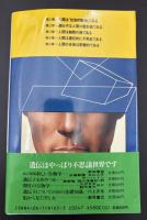 遺伝を考えた人間の話 : 人類遺伝学入門