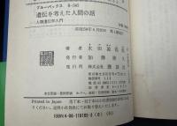 遺伝を考えた人間の話 : 人類遺伝学入門