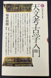 天文考古学入門