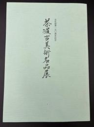 茶道古美術名品展　谷庄創業一五〇周年記念