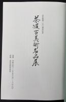 茶道古美術名品展　谷庄創業一五〇周年記念