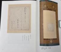 茶道古美術名品展　谷庄創業一五〇周年記念