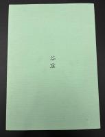 茶道古美術名品展　谷庄創業一五〇周年記念