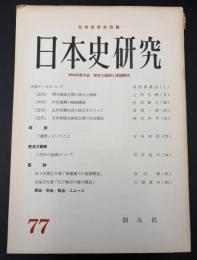 日本史研究