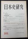 日本史研究