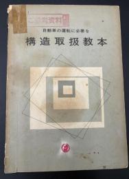 自動車の運転に必要な構造取扱教本