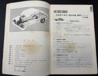 自動車の運転に必要な構造取扱教本