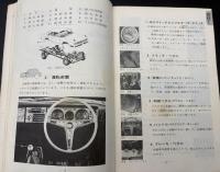 自動車の運転に必要な構造取扱教本