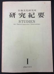 日独文化研究所研究紀要